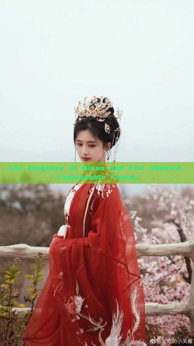 The Elegance of Qipao and Flat Shoes:A Fashionable Fusion