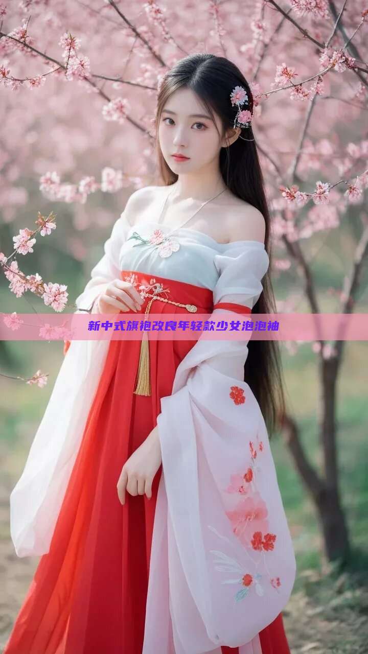新中式旗袍改良年轻款少女泡泡袖 新中式旗袍改良年轻款少女泡泡袖