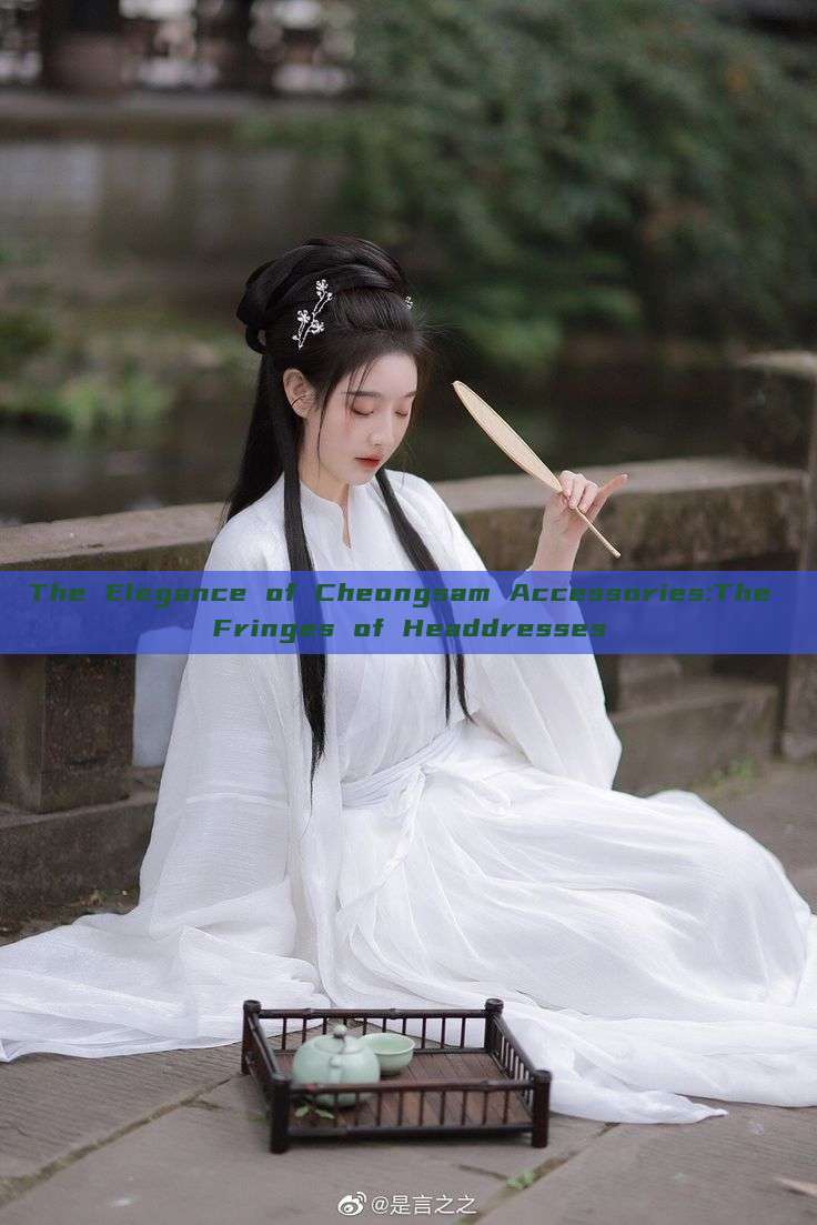 The Elegance of Cheongsam Accessories:The Fringes of Headdresses