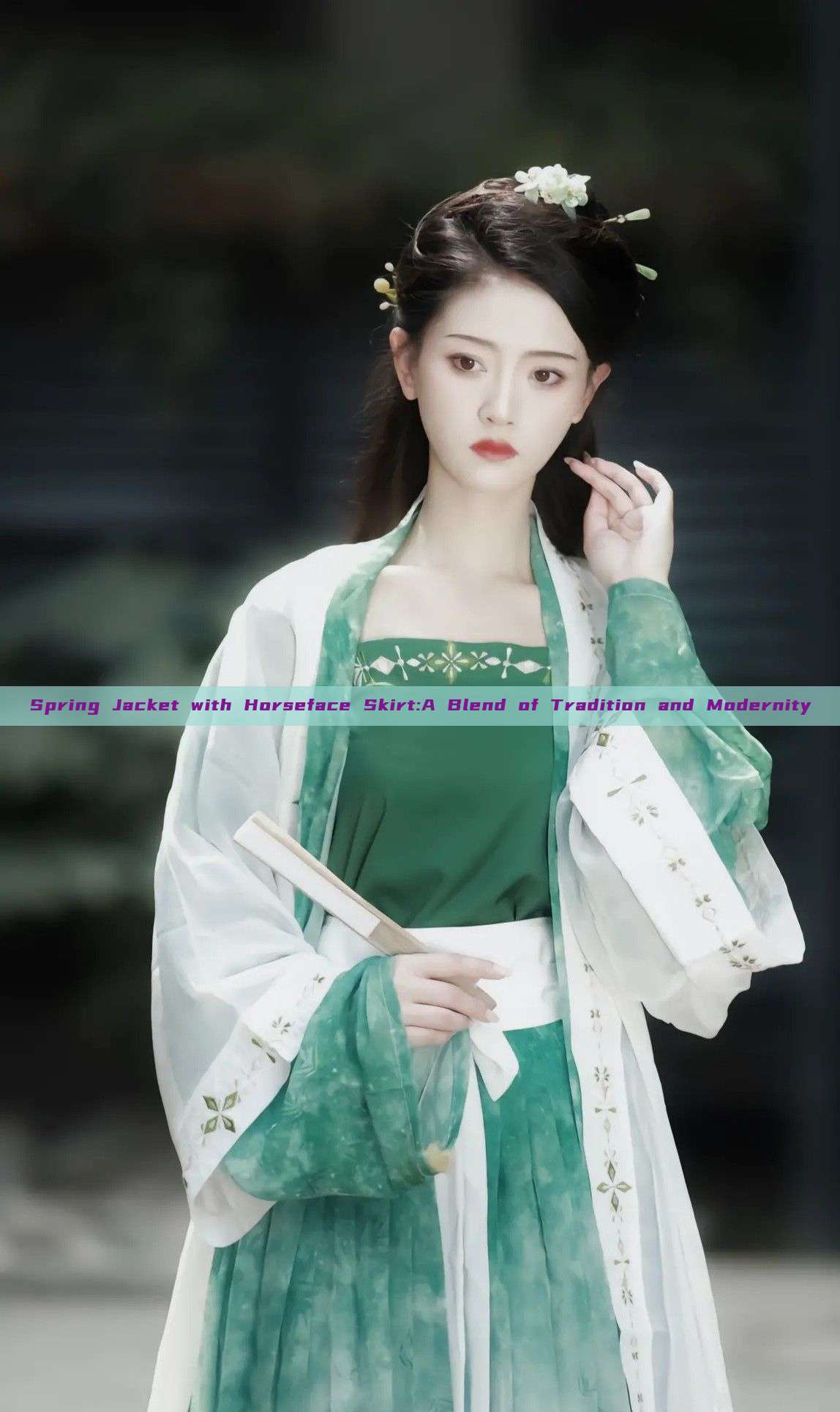 Spring Jacket with Horseface Skirt:A Blend of Tradition and Modernity Spring Jacket with Horseface Skirt:A Blend of Tradition and Modernity