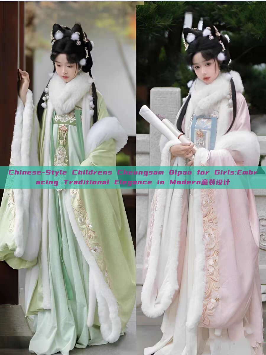 Chinese-Style Childrens Cheongsam Qipao for Girls:Embracing Traditional Elegance in Modern童装设计 Chinese-Style Childrens Cheongsam Qipao for Girls:Embracing Traditional Elegance in Modern童装设计