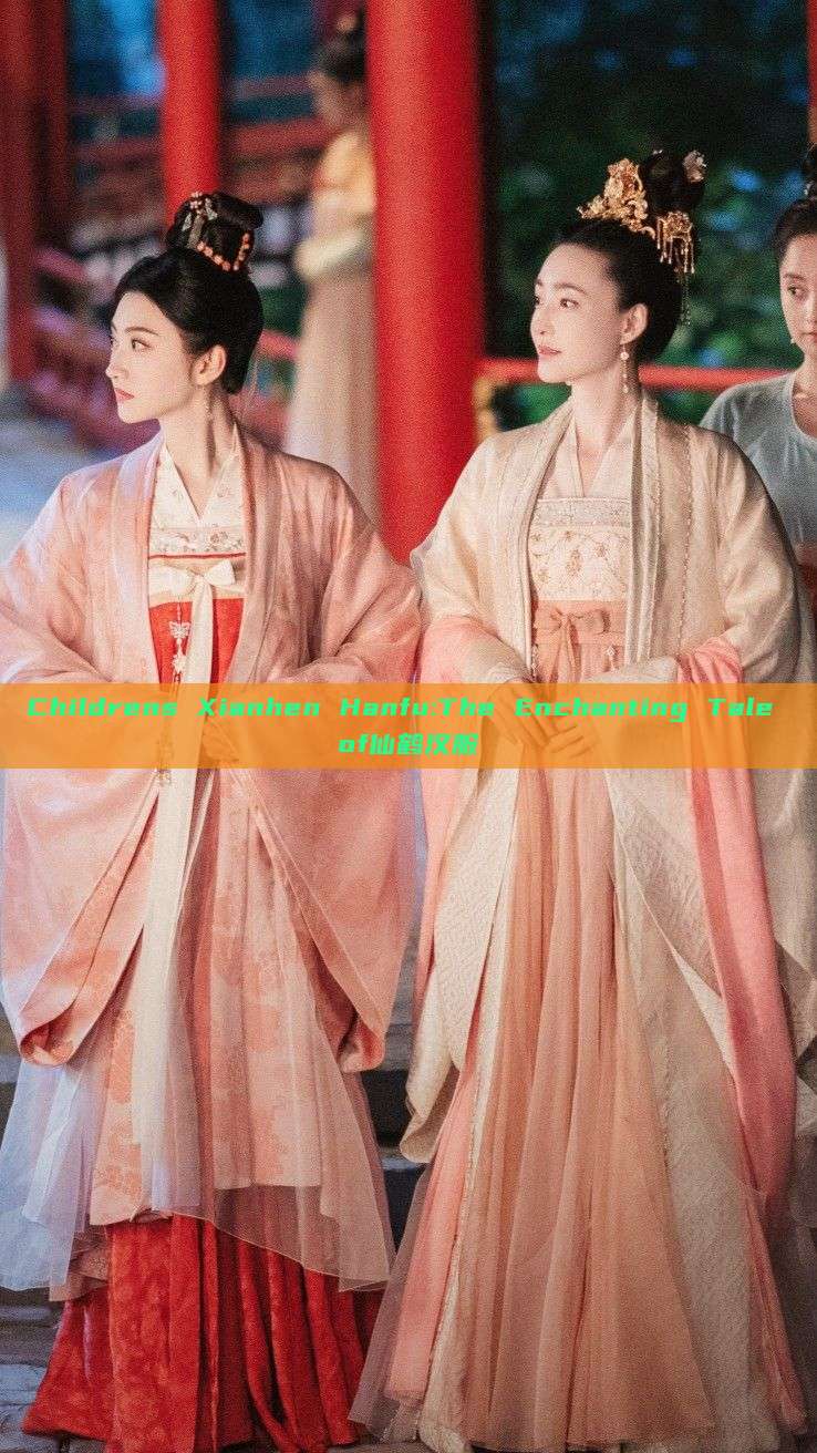 Childrens Xianhen Hanfu:The Enchanting Tale of仙鹤汉服 Childrens Xianhen Hanfu:The Enchanting Tale of仙鹤汉服