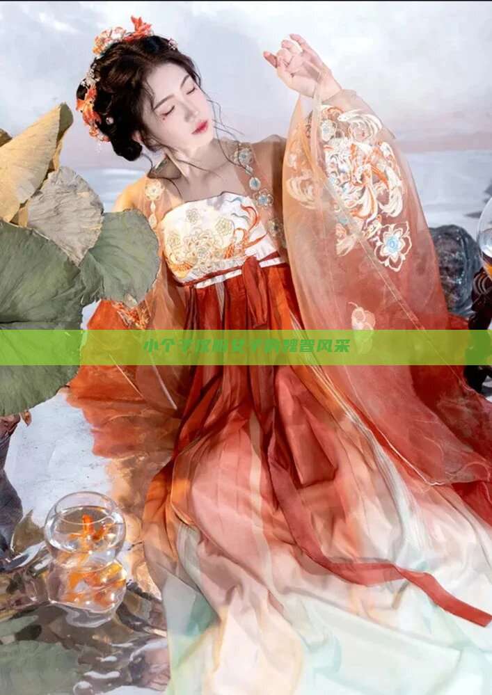 小个子汉服女子的魏晋风采 小个子汉服女子的魏晋风采