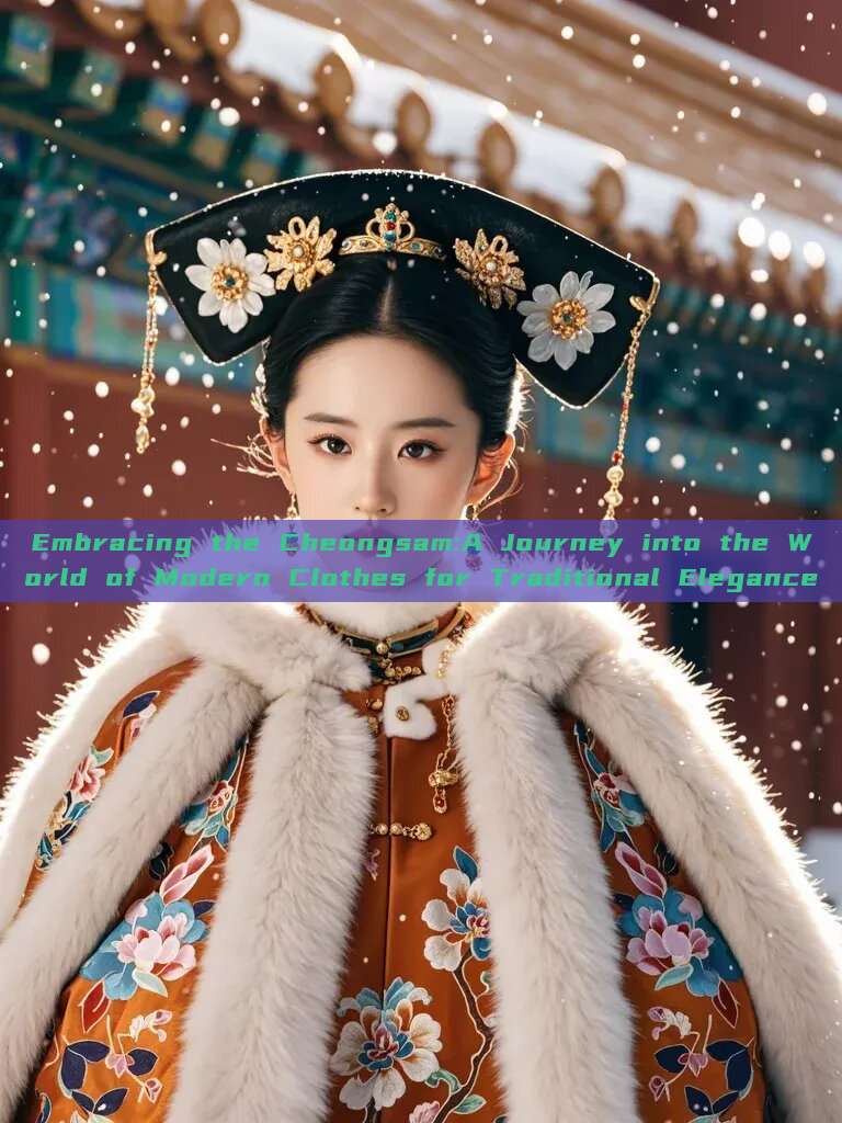 Embracing the Cheongsam:A Journey into the World of Modern Clothes for Traditional Elegance Embracing the Cheongsam:A Journey into the World of Modern Clothes for Traditional Elegance