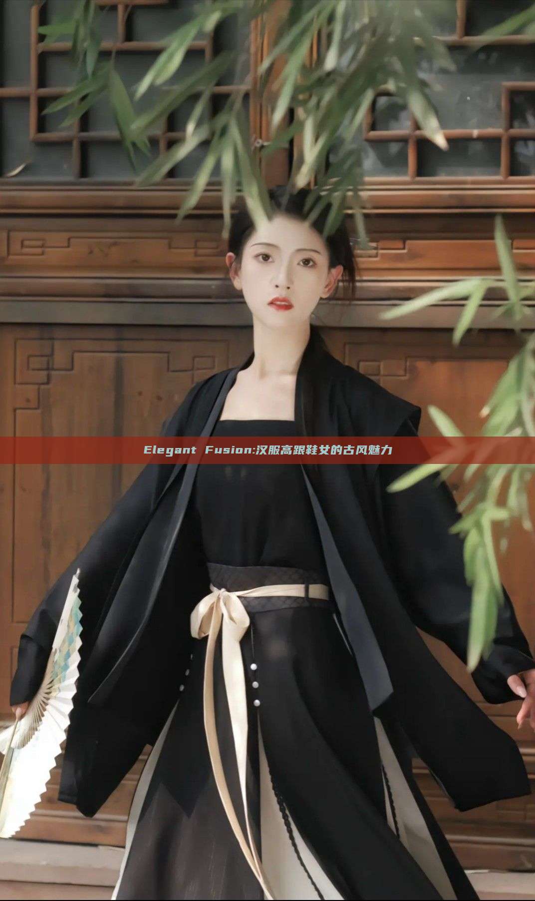 Elegant Fusion:汉服高跟鞋女的古风魅力 Elegant Fusion:汉服高跟鞋女的古风魅力