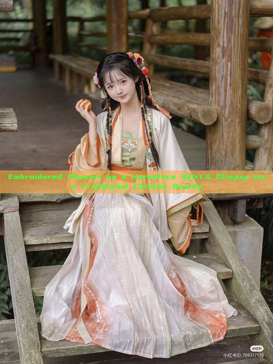Embroidered Phoenix on a Horseface Skirt:A Glimpse into Traditional Chinese Beauty