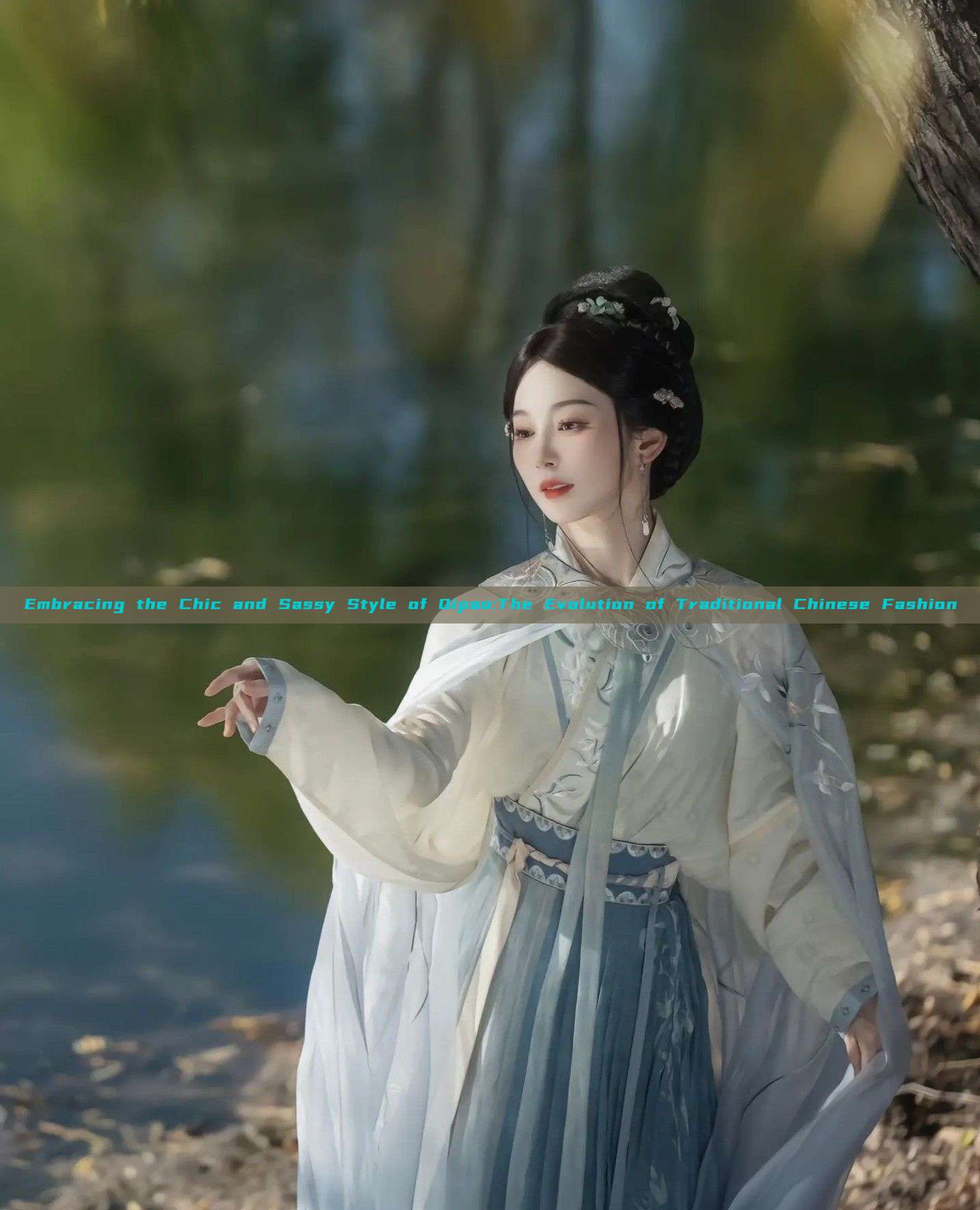 Embracing the Chic and Sassy Style of Qipao:The Evolution of Traditional Chinese Fashion