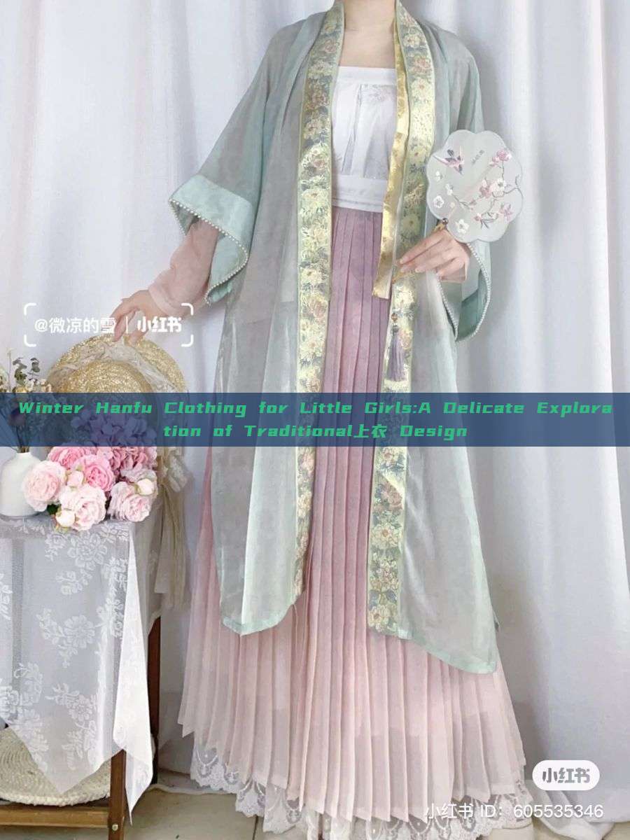 Winter Hanfu Clothing for Little Girls:A Delicate Exploration of Traditional上衣 Design