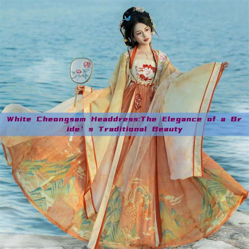 White Cheongsam Headdress:The Elegance of a Bride’s Traditional Beauty