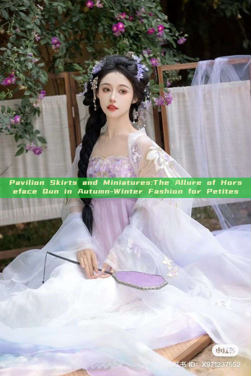 Pavilion Skirts and Miniatures:The Allure of Horseface Qun in Autumn-Winter Fashion for Petites Pavilion Skirts and Miniatures:The Allure of Horseface Qun in Autumn-Winter Fashion for Petites