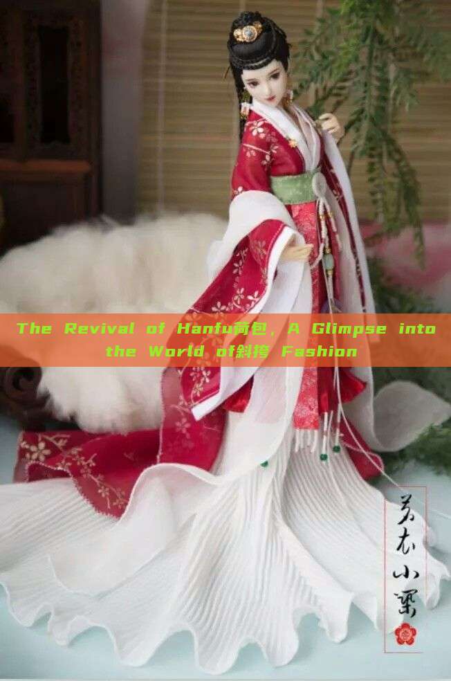 The Revival of Hanfu荷包,A Glimpse into the World of斜挎 Fashion The Revival of Hanfu荷包,A Glimpse into the World of斜挎 Fashion