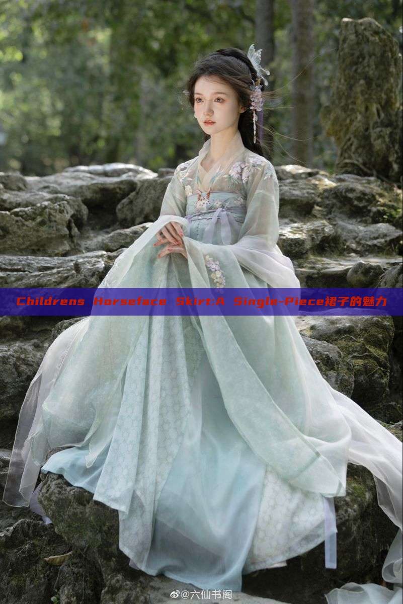 Childrens Horseface Skirt:A Single-Piece裙子的魅力 Childrens Horseface Skirt:A Single-Piece裙子的魅力