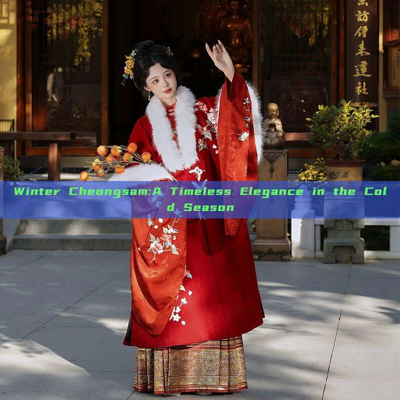 Winter Cheongsam:A Timeless Elegance in the Cold Season Winter Cheongsam:A Timeless Elegance in the Cold Season