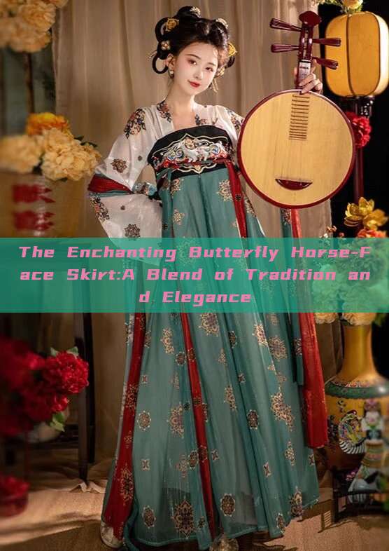 The Enchanting Butterfly Horse-Face Skirt:A Blend of Tradition and Elegance The Enchanting Butterfly Horse-Face Skirt:A Blend of Tradition and Elegance