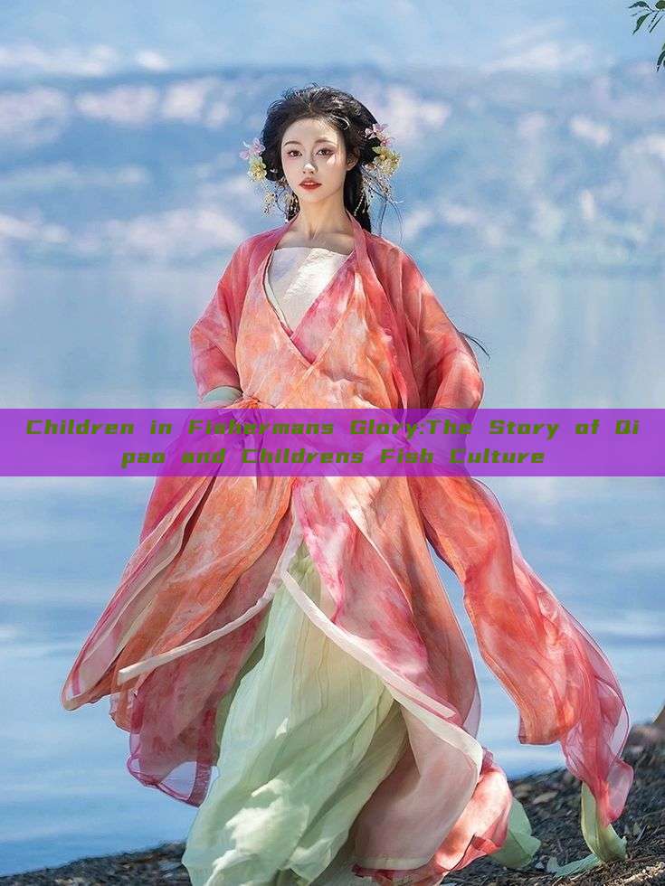 Children in Fishermans Glory:The Story of Qipao and Childrens Fish Culture Children in Fishermans Glory:The Story of Qipao and Childrens Fish Culture