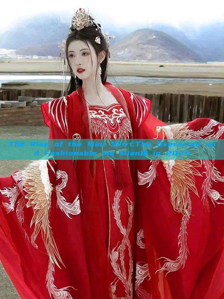 The Rise of the Mini Skirt:The Oversized and Fashionable Ma Mian裙 in 2025 The Rise of the Mini Skirt:The Oversized and Fashionable Ma Mian裙 in 2025