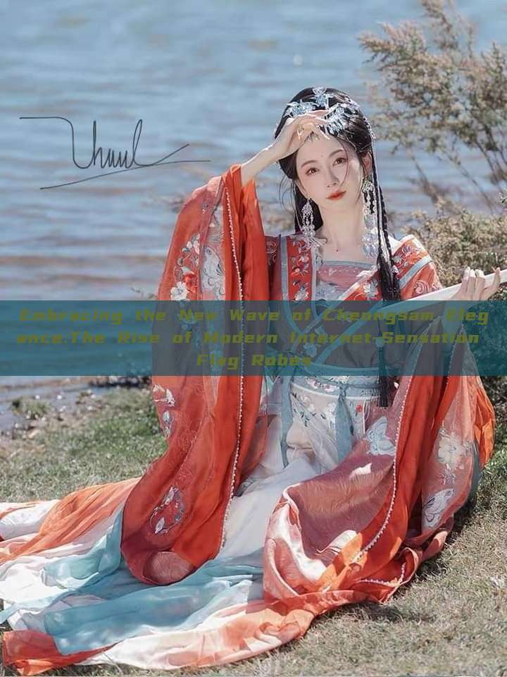 Embracing the New Wave of Cheongsam Elegance:The Rise of Modern Internet-Sensation Flag Robes Embracing the New Wave of Cheongsam Elegance:The Rise of Modern Internet-Sensation Flag Robes
