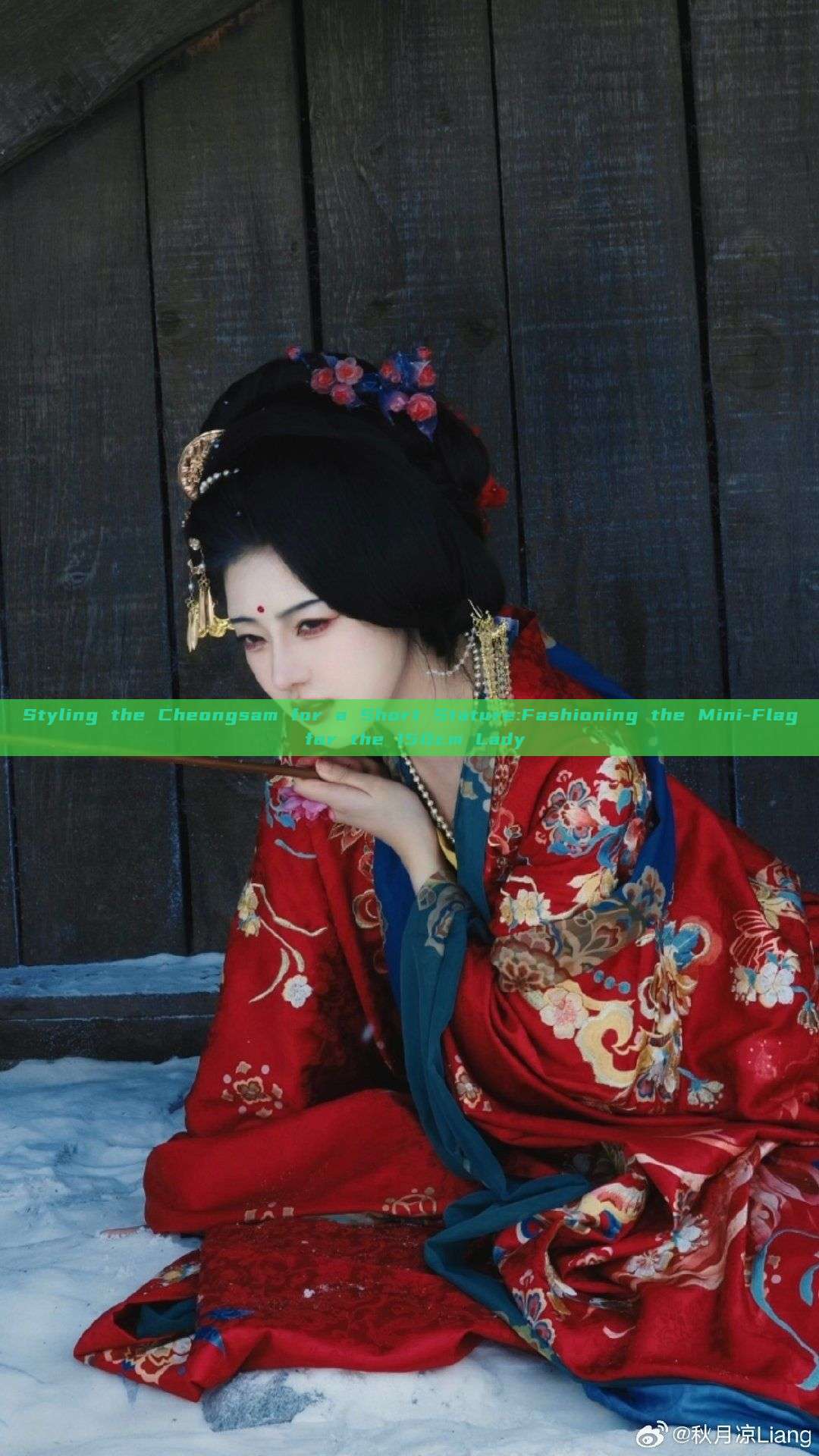 Styling the Cheongsam for a Short Stature:Fashioning the Mini-Flag for the 150cm Lady Styling the Cheongsam for a Short Stature:Fashioning the Mini-Flag for the 150cm Lady