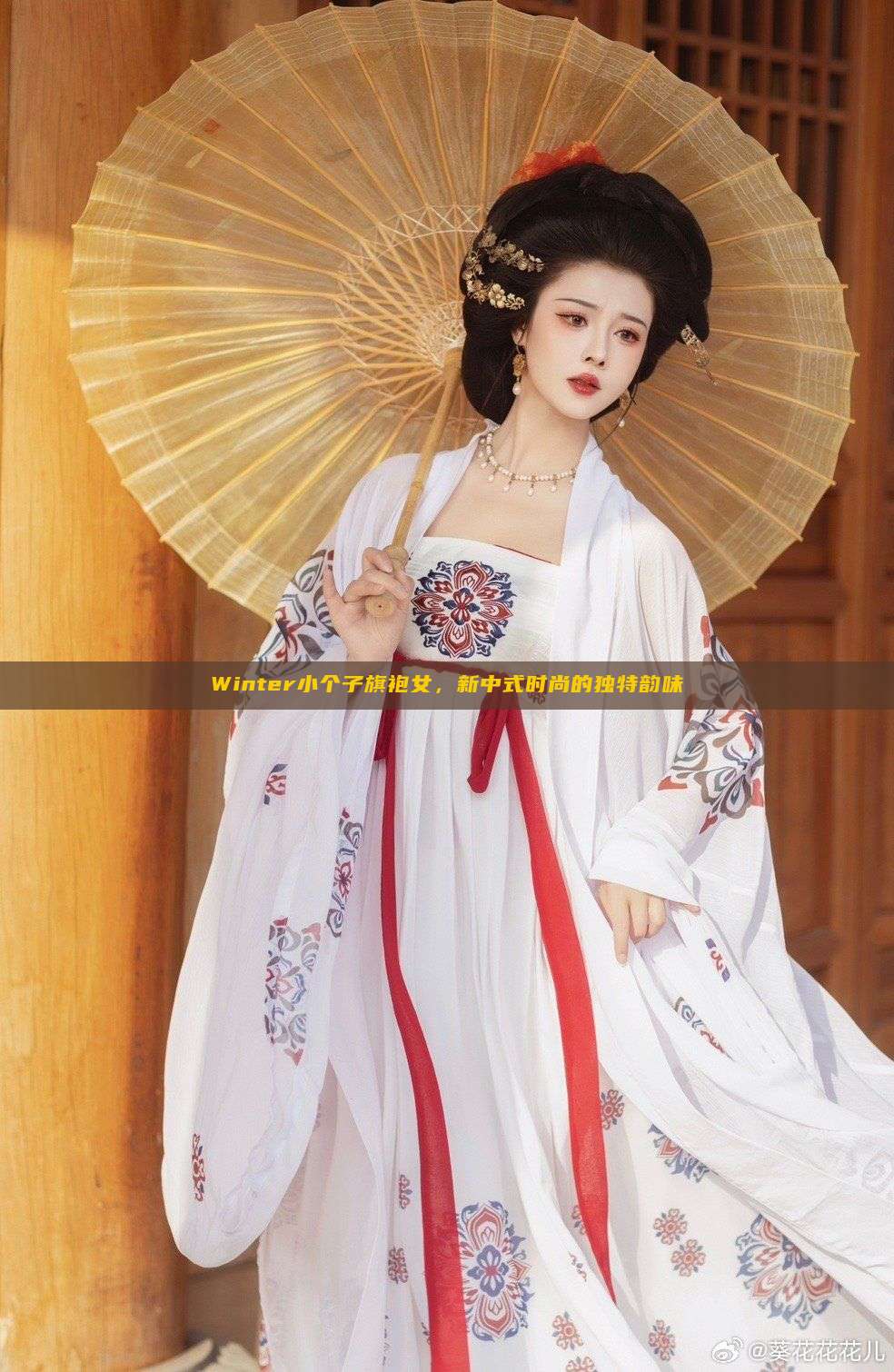 Winter小个子旗袍女,新中式时尚的独特韵味 Winter小个子旗袍女,新中式时尚的独特韵味