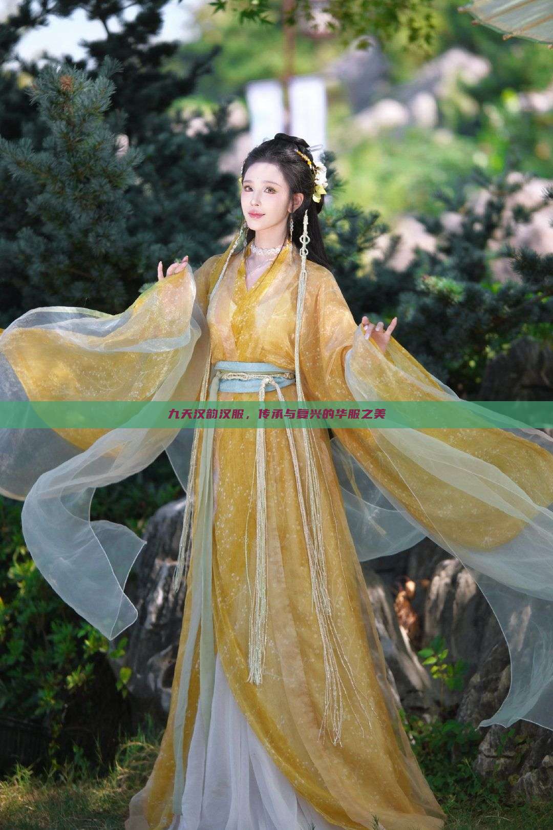 九天汉韵汉服,传承与复兴的华服之美 九天汉韵汉服,传承与复兴的华服之美