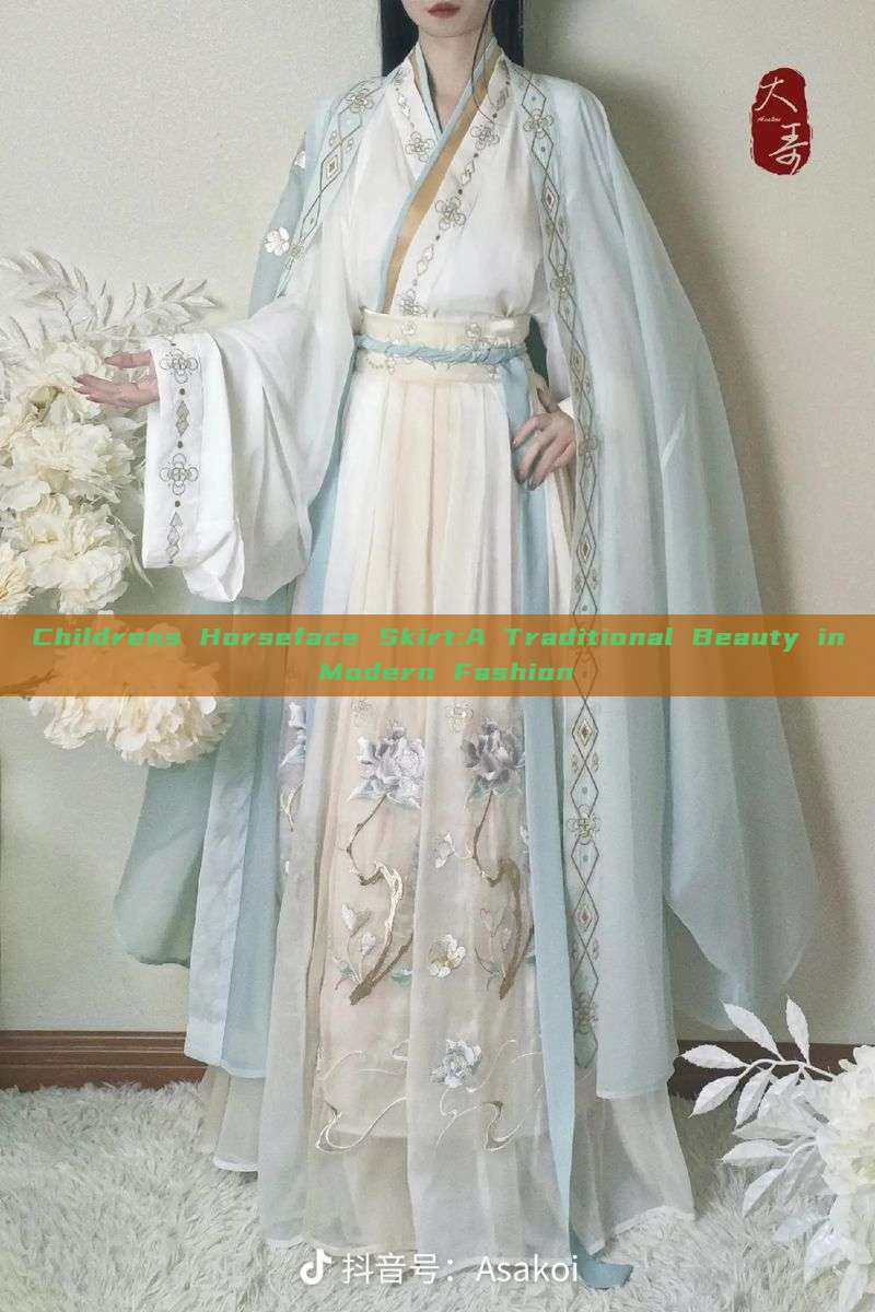 Childrens Horseface Skirt:A Traditional Beauty in Modern Fashion Childrens Horseface Skirt:A Traditional Beauty in Modern Fashion