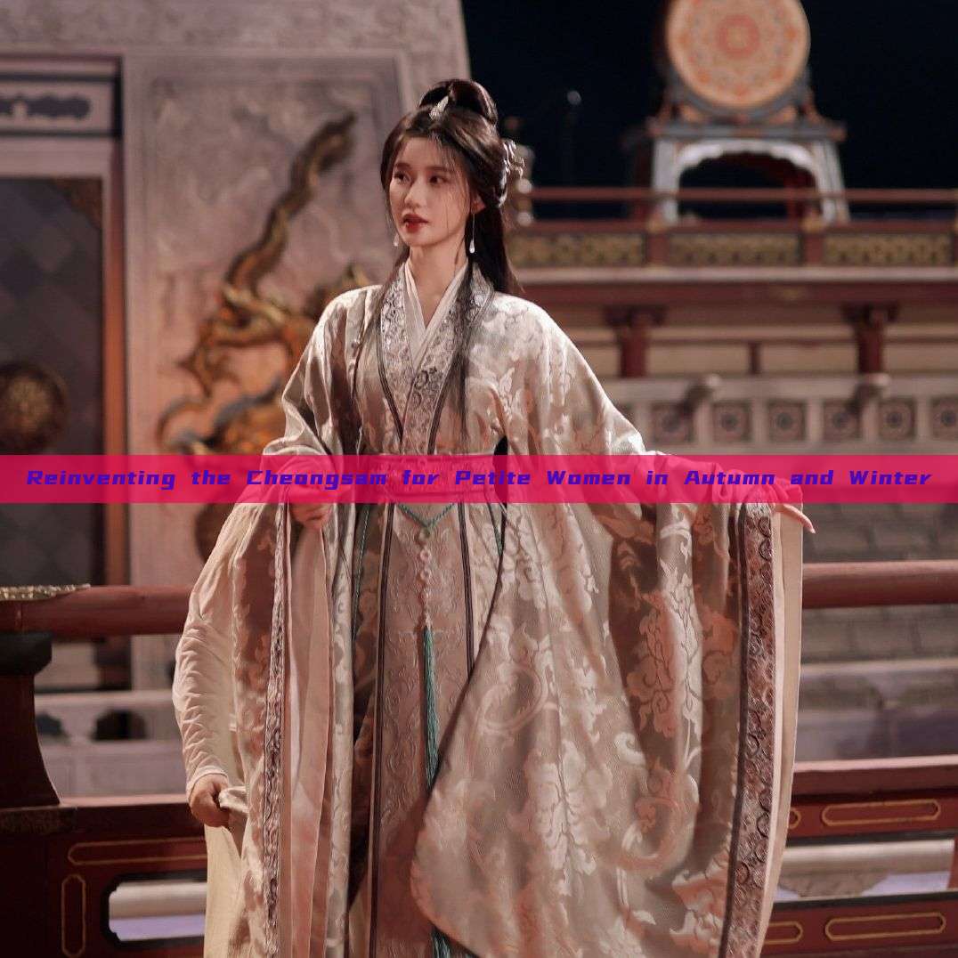 Reinventing the Cheongsam for Petite Women in Autumn and Winter Reinventing the Cheongsam for Petite Women in Autumn and Winter