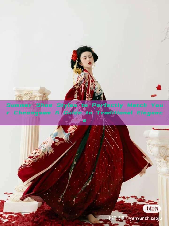 Summer Shoe Styles to Perfectly Match Your Cheongsam A Guide to Traditional Elegance