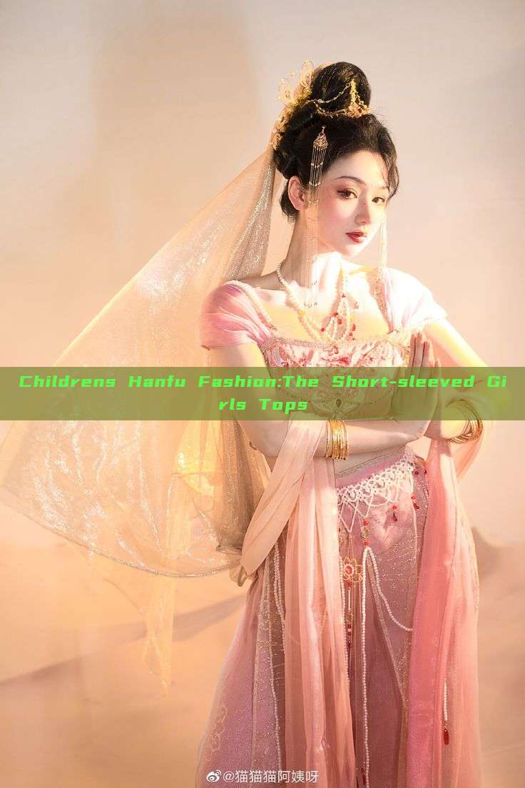 Childrens Hanfu Fashion:The Short-sleeved Girls Tops Childrens Hanfu Fashion:The Short-sleeved Girls Tops