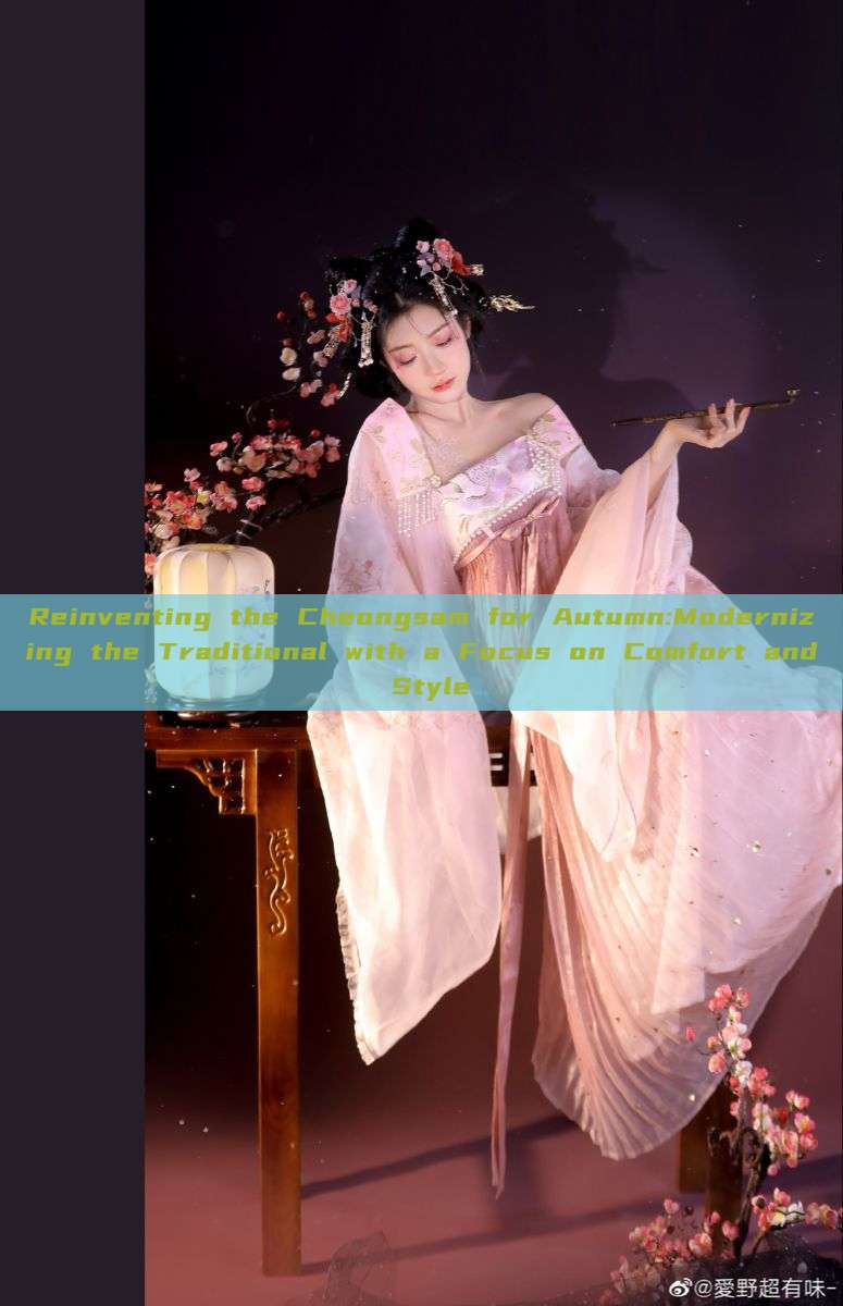 Reinventing the Cheongsam for Autumn:Modernizing the Traditional with a Focus on Comfort and Style