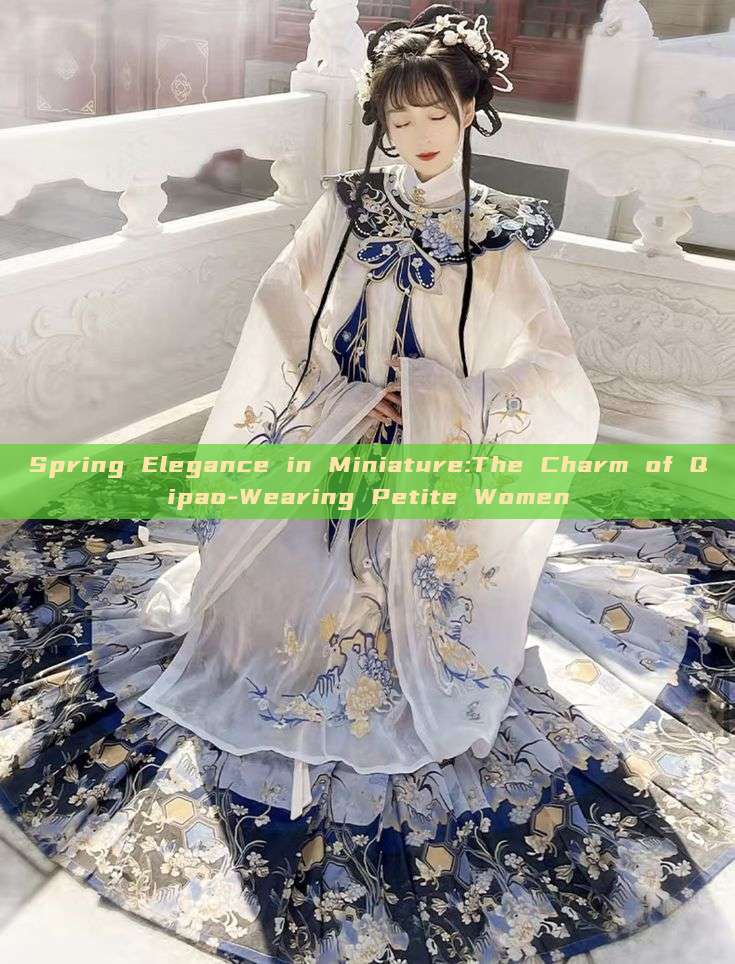 Spring Elegance in Miniature:The Charm of Qipao-Wearing Petite Women