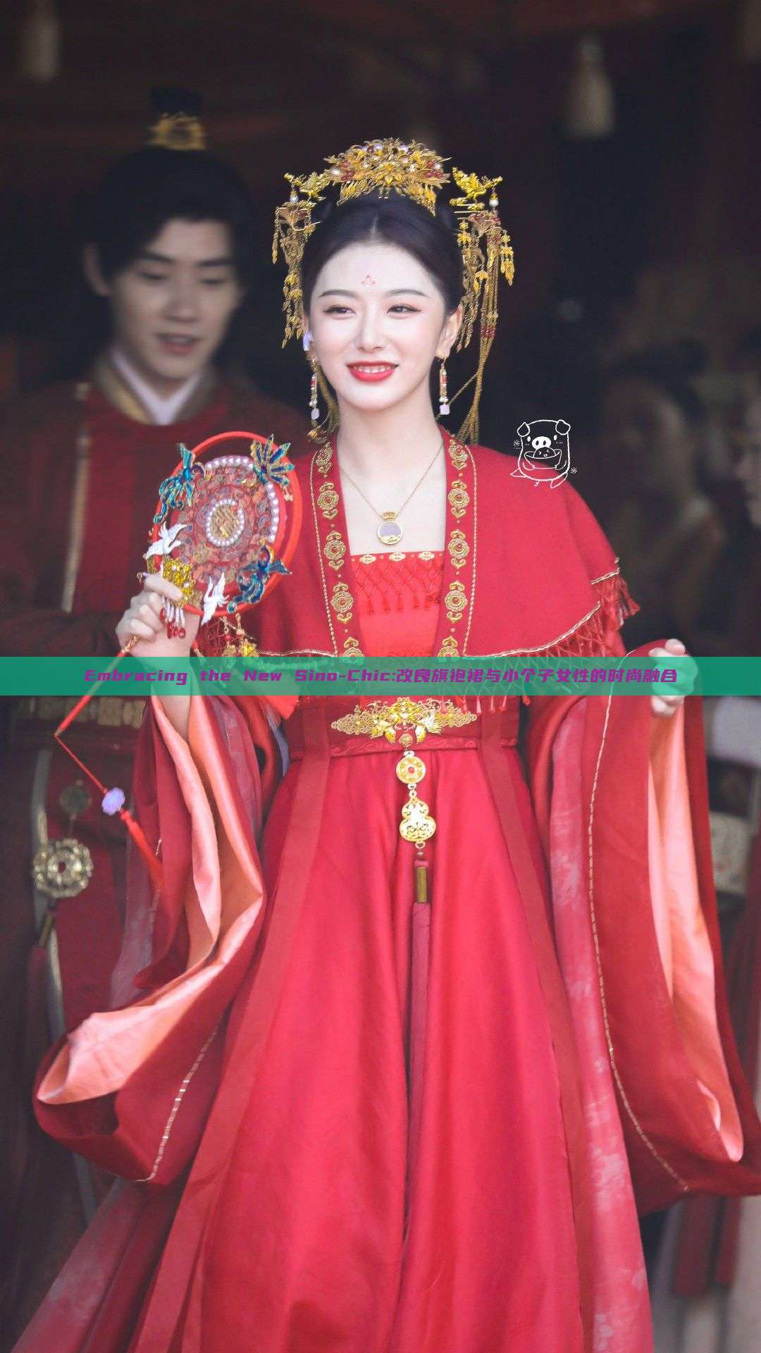 Embracing the New Sino-Chic:改良旗袍裙与小个子女性的时尚融合