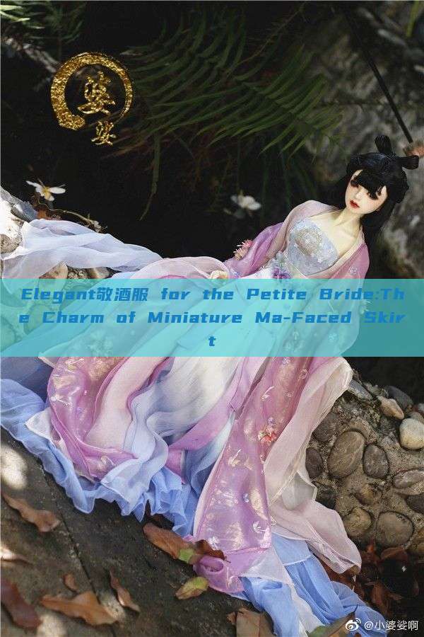 Elegant敬酒服 for the Petite Bride:The Charm of Miniature Ma-Faced Skirt Elegant敬酒服 for the Petite Bride:The Charm of Miniature Ma-Faced Skirt
