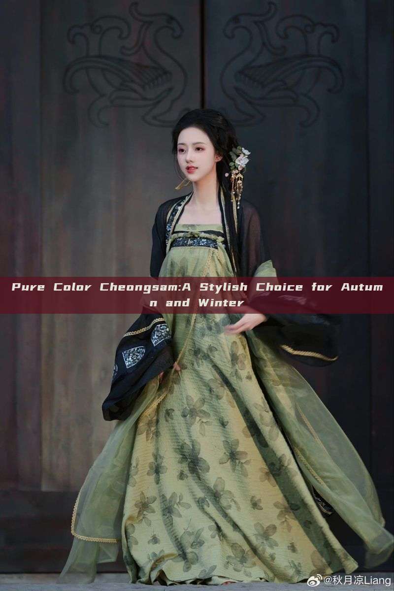 Pure Color Cheongsam:A Stylish Choice for Autumn and Winter