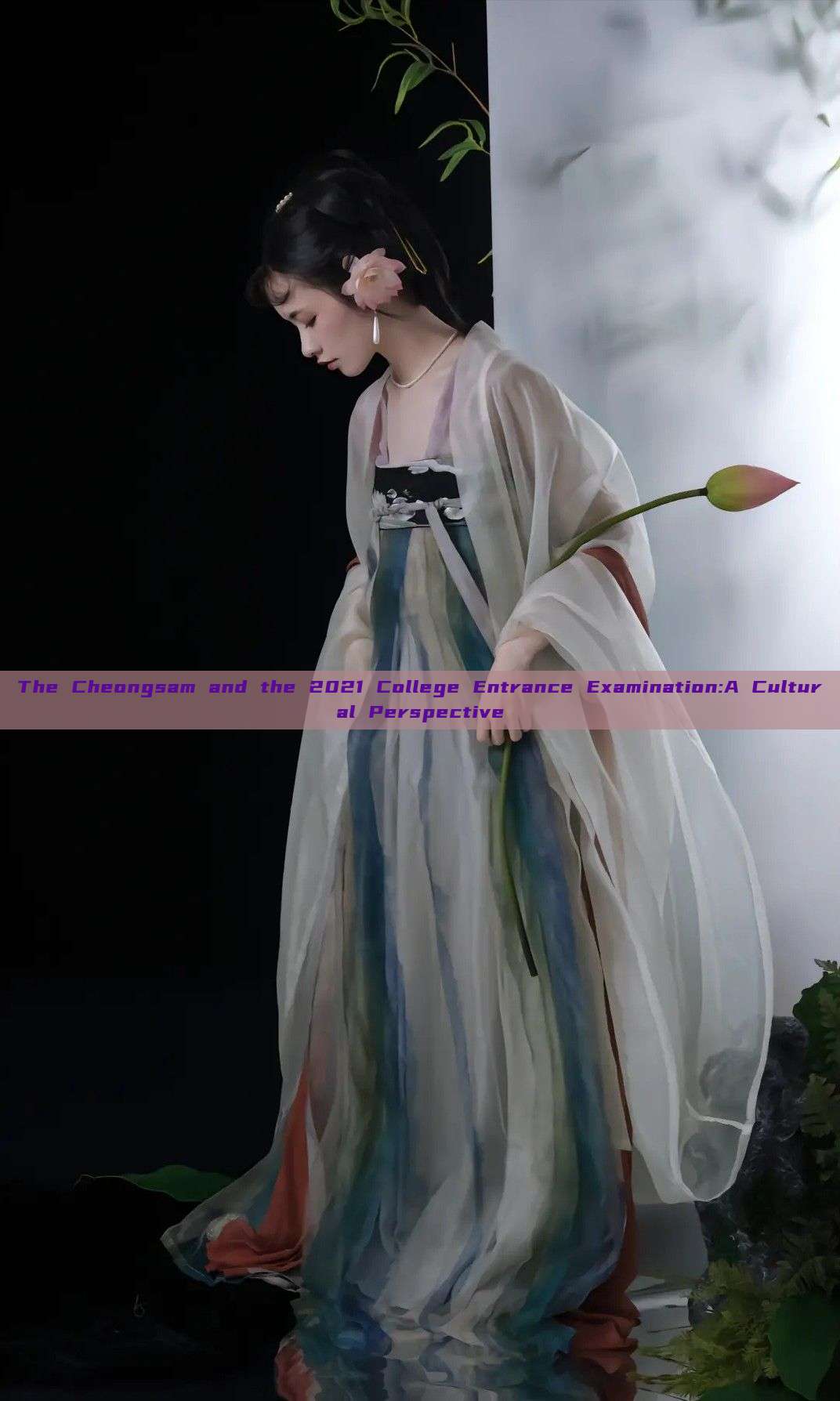 The Cheongsam and the 2021 College Entrance Examination:A Cultural Perspective The Cheongsam and the 2021 College Entrance Examination:A Cultural Perspective
