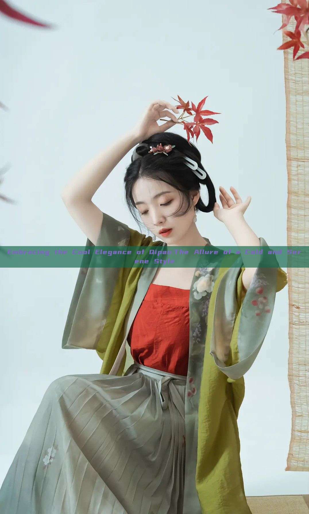 Embracing the Cool Elegance of Qipao:The Allure of a Cold and Serene Style Embracing the Cool Elegance of Qipao:The Allure of a Cold and Serene Style