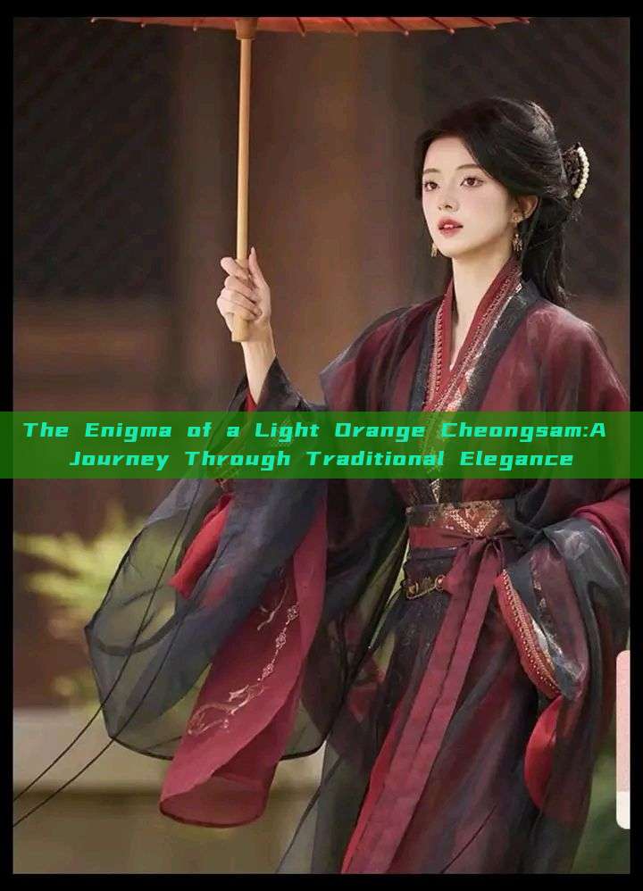 The Enigma of a Light Orange Cheongsam:A Journey Through Traditional Elegance