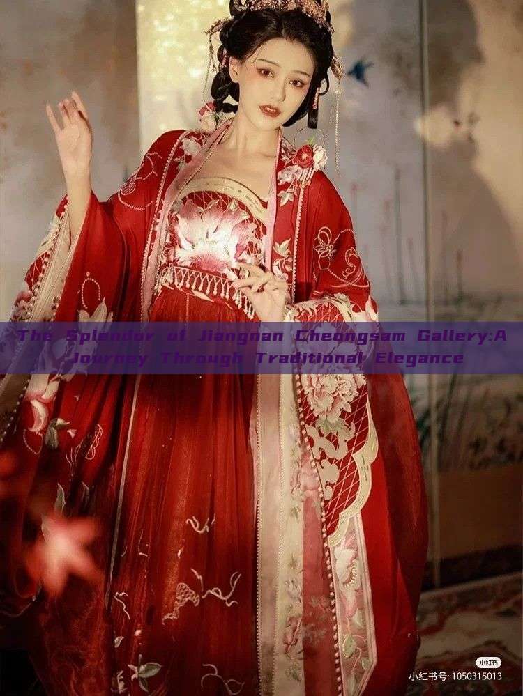 The Splendor of Jiangnan Cheongsam Gallery:A Journey Through Traditional Elegance
