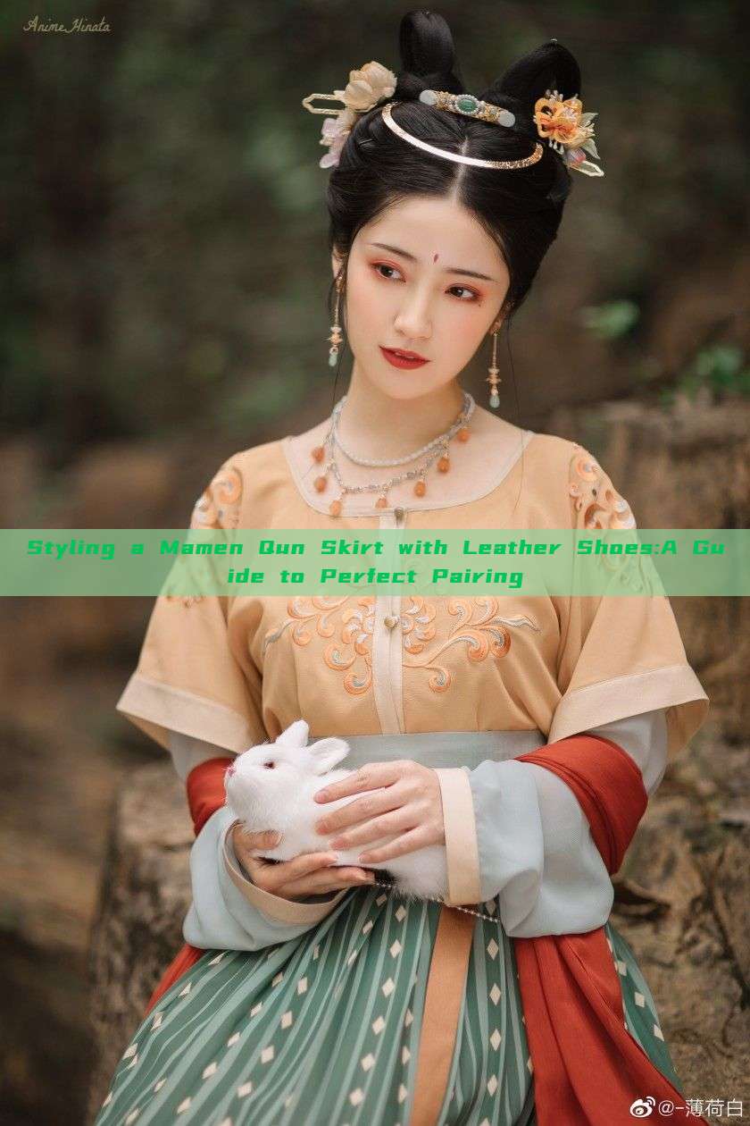 Styling a Mamen Qun Skirt with Leather Shoes:A Guide to Perfect Pairing