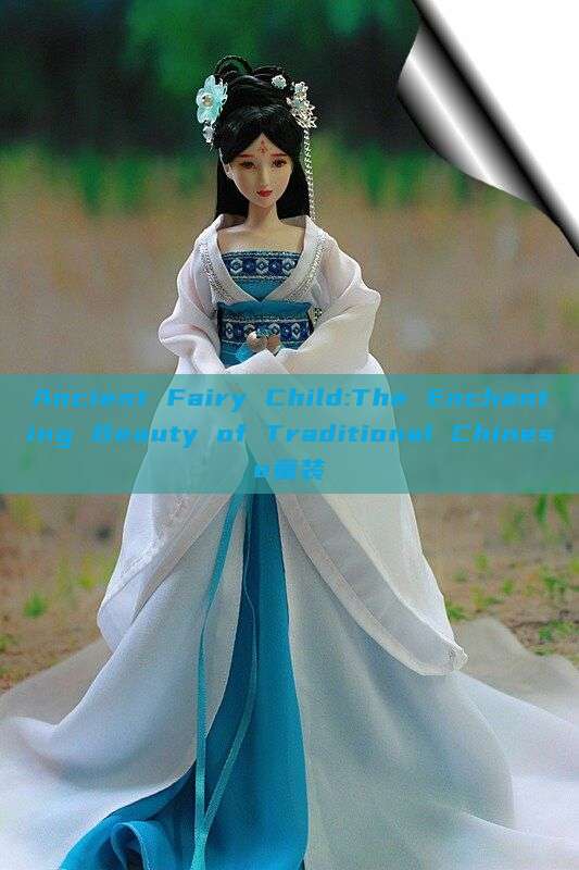 Ancient Fairy Child:The Enchanting Beauty of Traditional Chinese童装