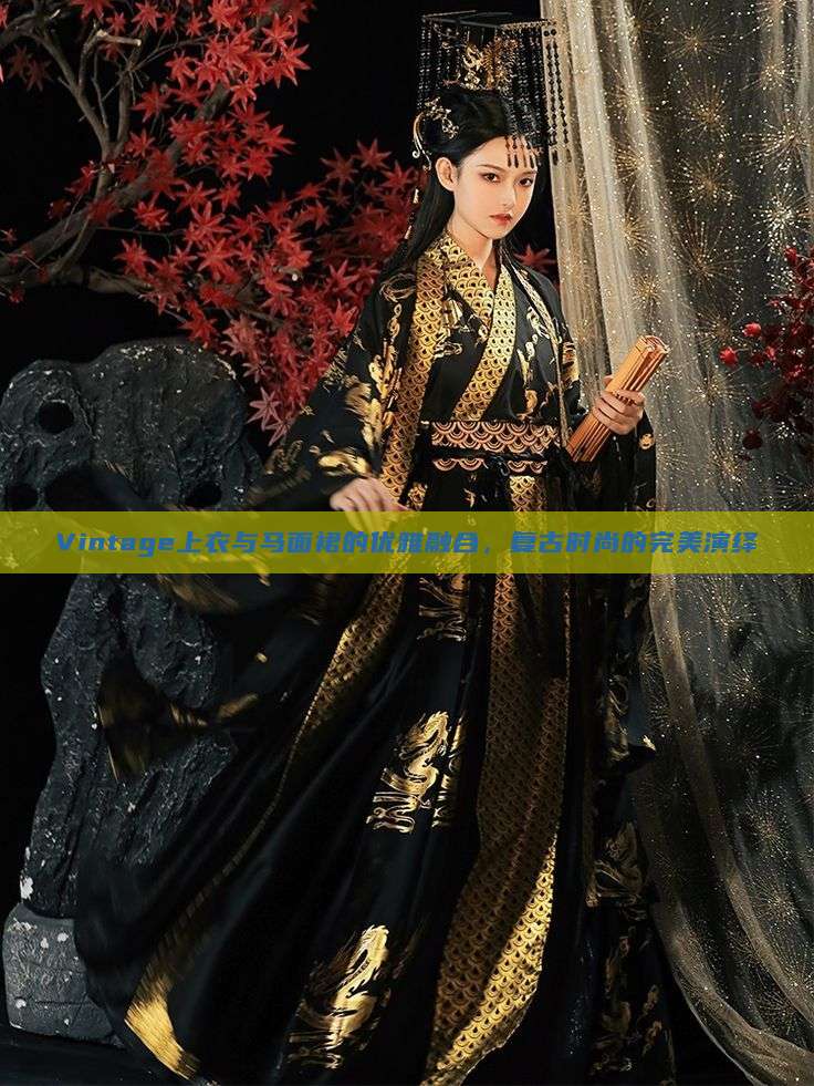 Vintage上衣与马面裙的优雅融合，复古时尚的完美演绎