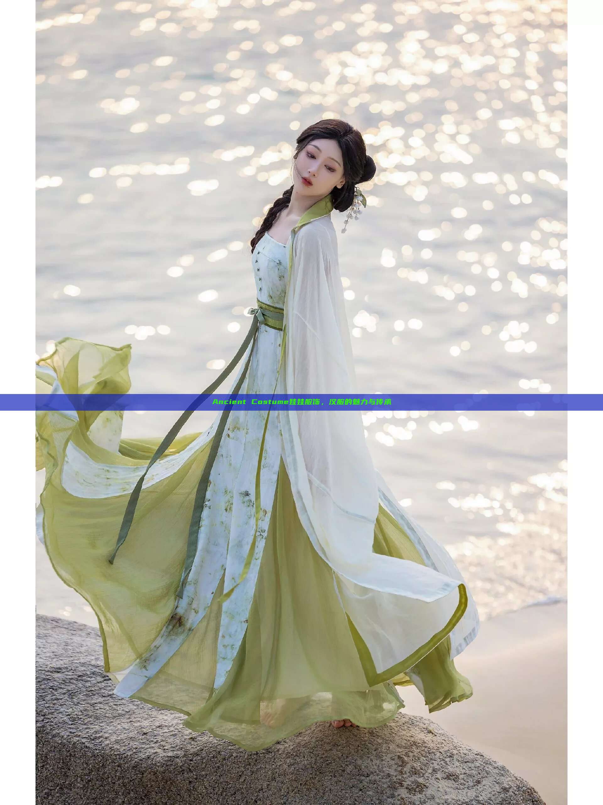 Ancient Costume娃娃服饰，汉服的魅力与传承