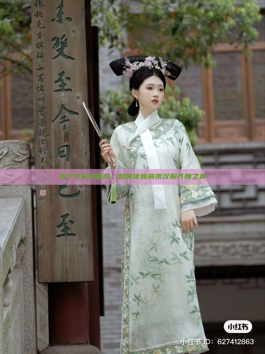 小个子穿搭指南，如何优雅展现汉服齐腰之美