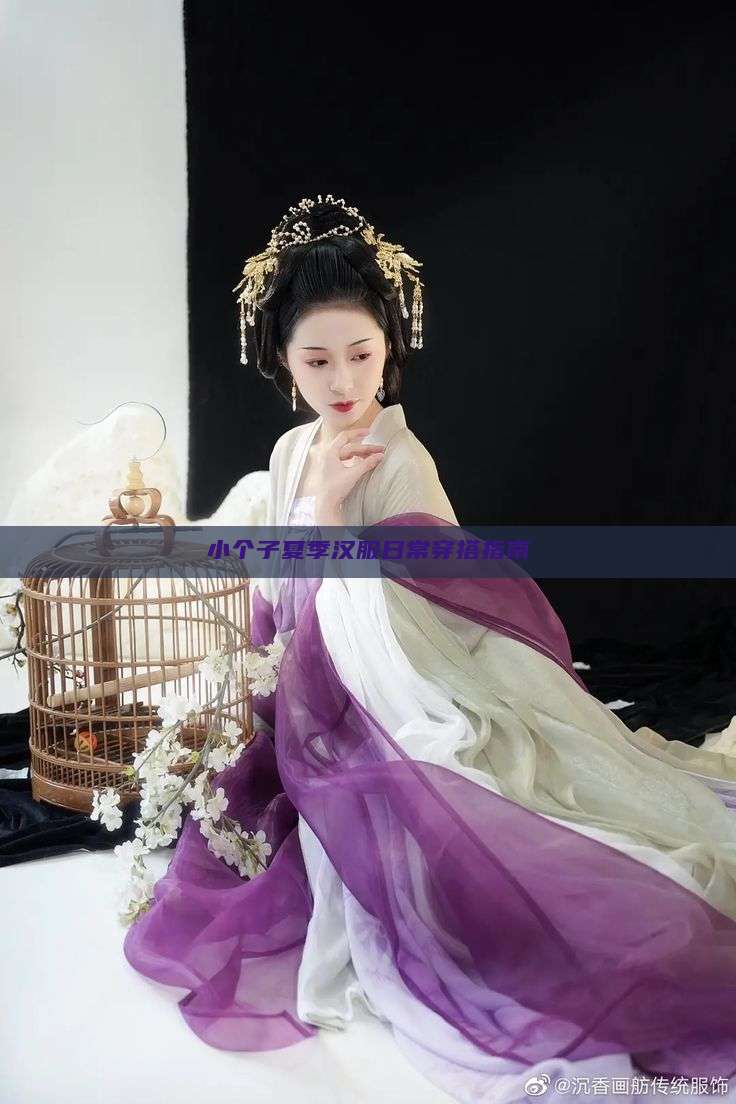 小个子夏季汉服日常穿搭指南 小个子夏季汉服日常穿搭指南