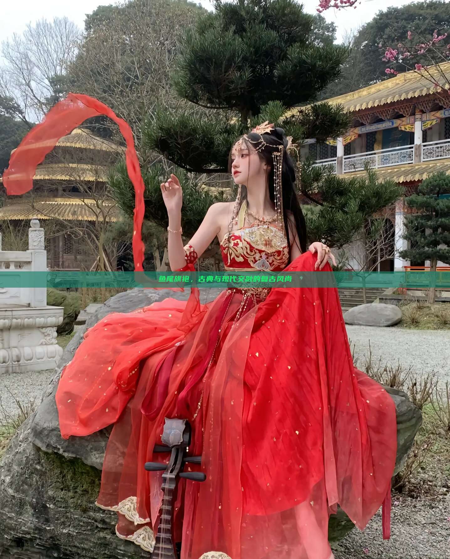 鱼尾旗袍，古典与现代交融的复古风尚