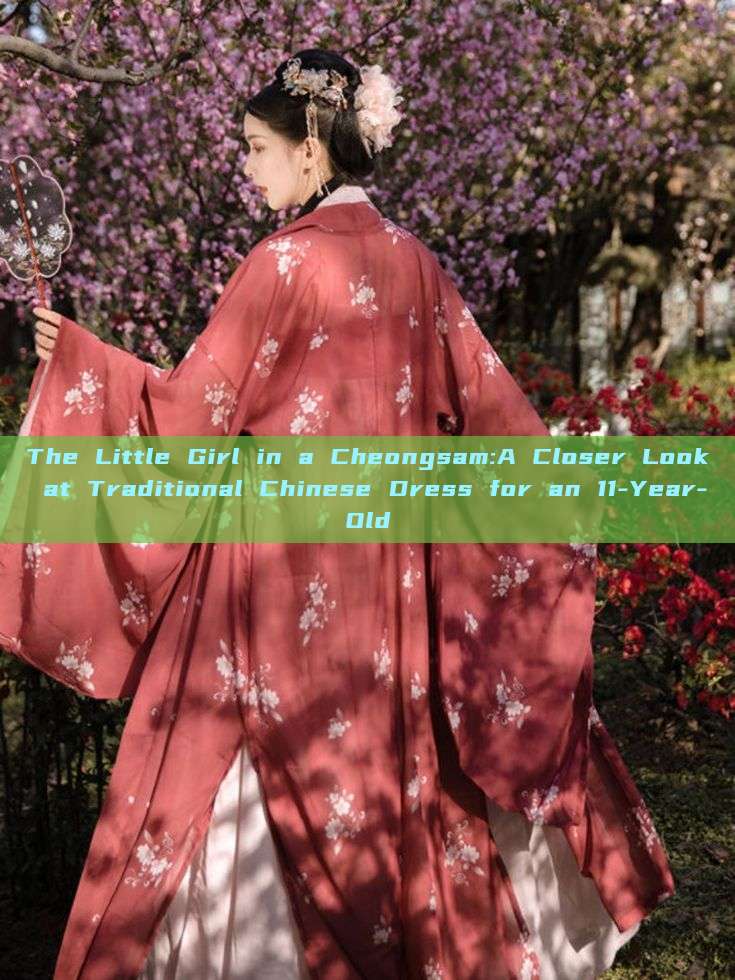 The Little Girl in a Cheongsam:A Closer Look at Traditional Chinese Dress for an 11-Year-Old