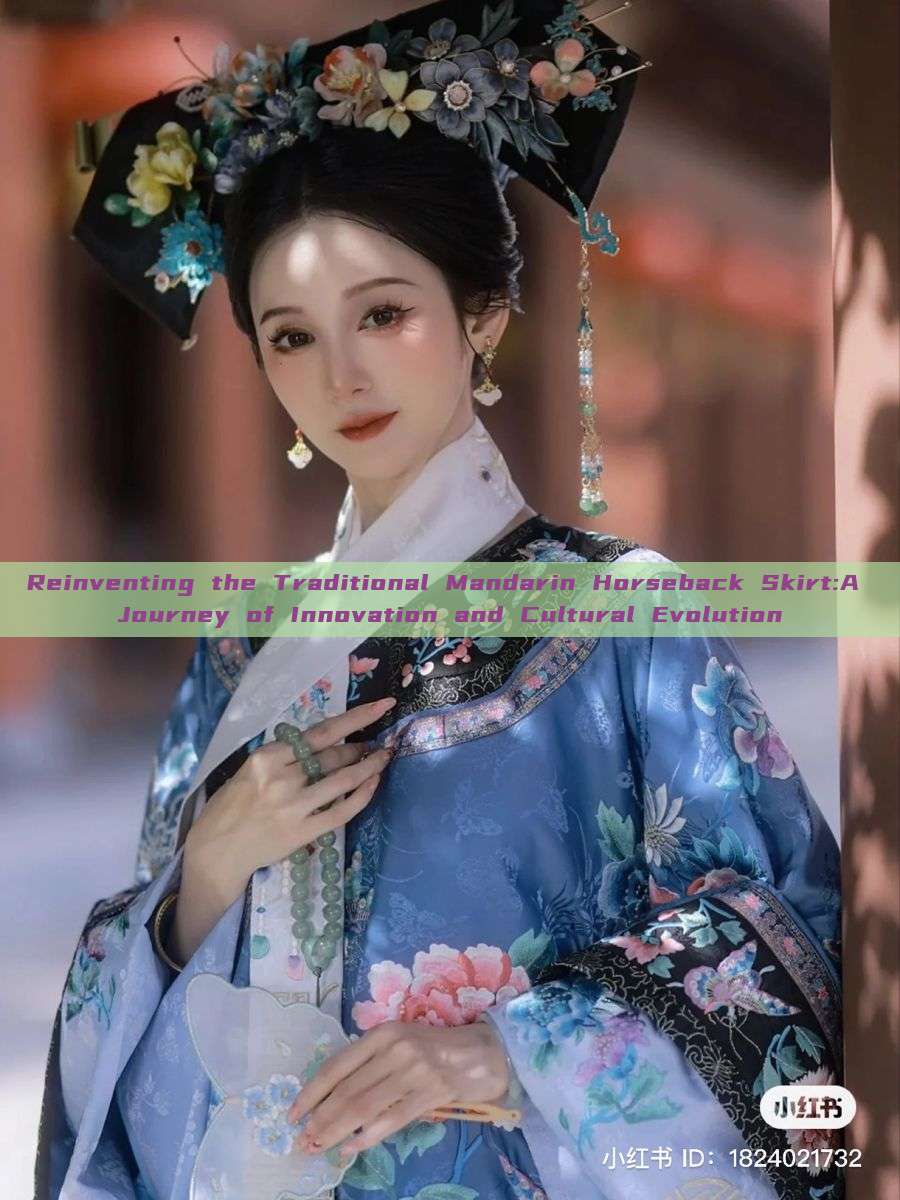 Reinventing the Traditional Mandarin Horseback Skirt:A Journey of Innovation and Cultural Evolution