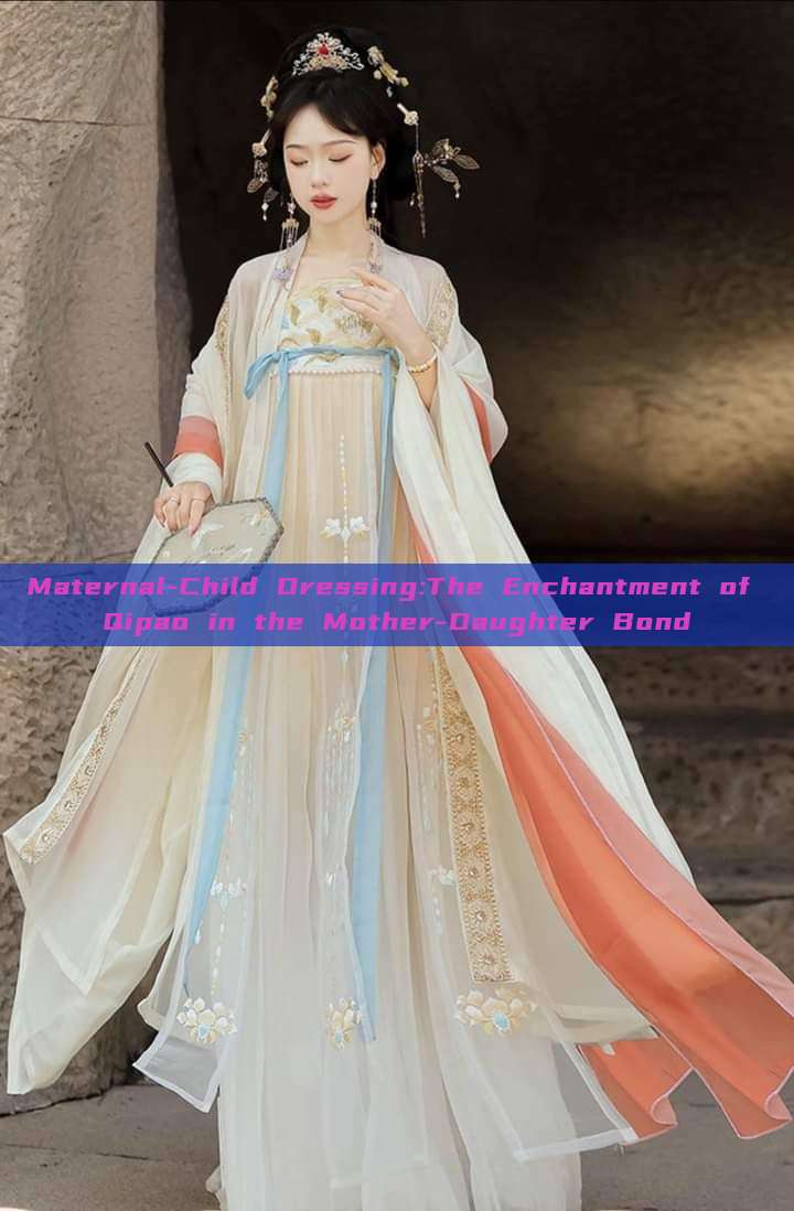 Maternal-Child Dressing:The Enchantment of Qipao in the Mother-Daughter Bond