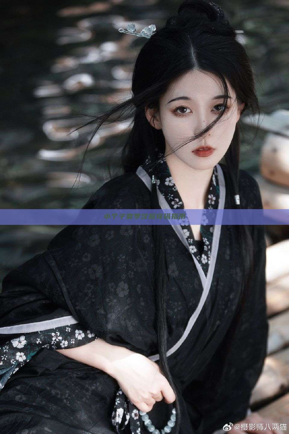 小个子夏季汉服穿搭指南