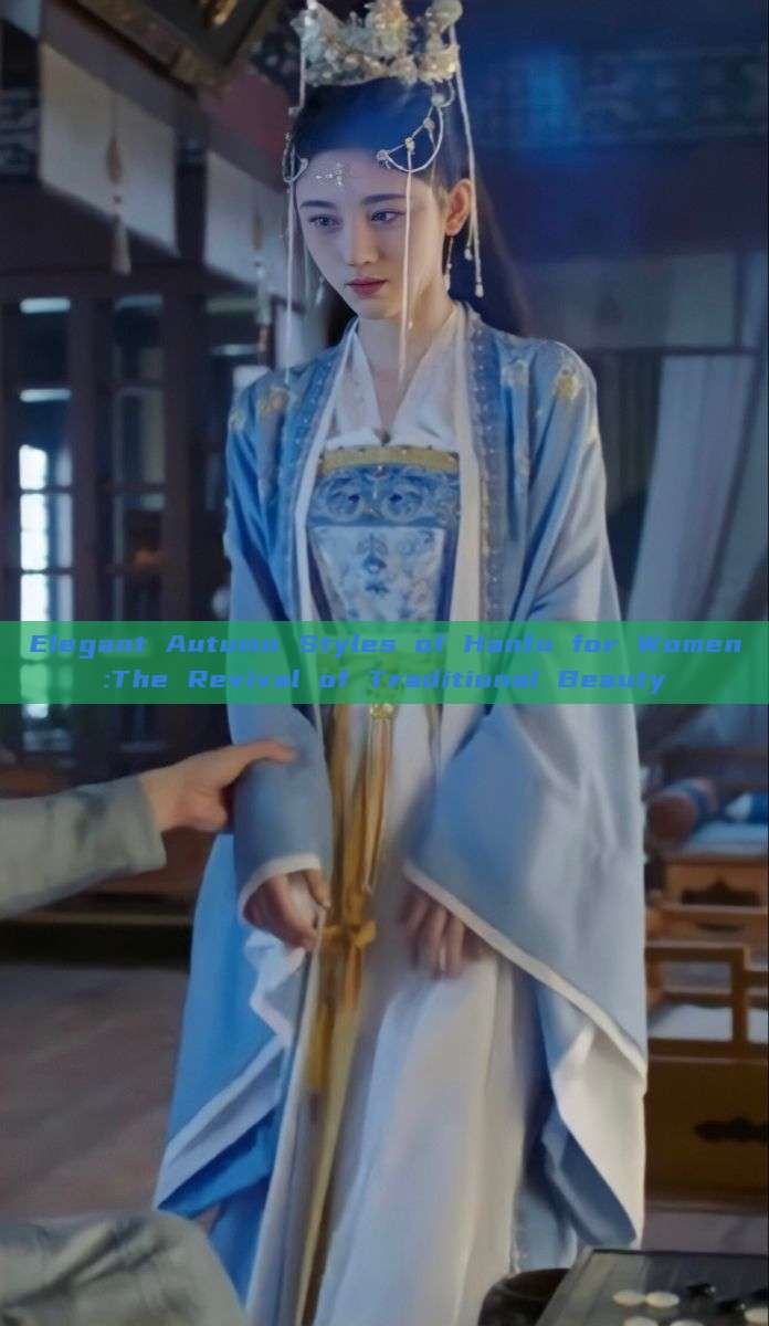 Elegant Autumn Styles of Hanfu for Women:The Revival of Traditional Beauty