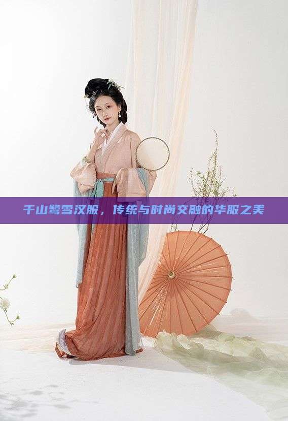 千山鹭雪汉服，传统与时尚交融的华服之美